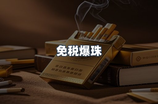 出口香烟