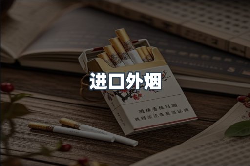 进口香烟